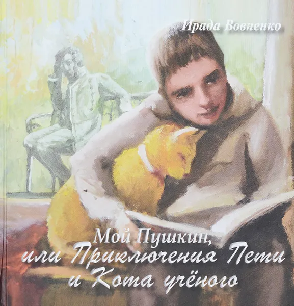 Обложка книги Мой Пушкин, или Приключения Пети и Кота ученого, Ирада Вовненко