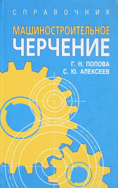 Обложка книги Машиностроительное черчение, Галина Попова, Сергей Алексеев