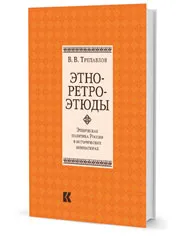 Обложка книги Этно-ретро-этюды. Этническая политика России в исторических миниатюрах, В. В. Трепавлов