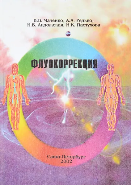 Обложка книги Флуокоррекция, Чаленко В.В., Редько А.А., Андожская И.В.