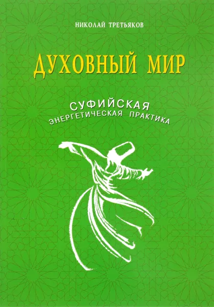 Обложка книги Духовный мир. Суфийская энергетическая практика, Николай Третьяков