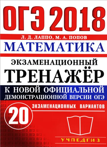 Обложка книги ОГЭ 2018. Математика. Экзаменационный тренажер. 20 вариантов, Л. Д. Лаппо, М. А. Попов