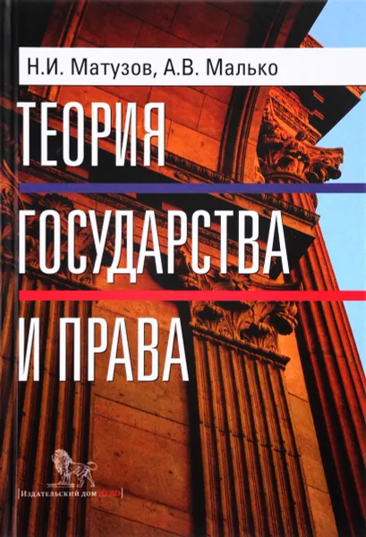 Обложка книги Теория государства и права. Учебник, Н. И. Мазутов, А. В. Малько