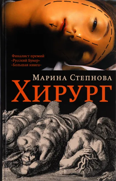 Обложка книги Хирург, Марина Степнова