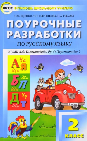 Обложка книги Русский язык. 2 класс. Поурочные разработки к УМК Л. Ф. Климановой и др., И. Ф. Яценко, Т. Н. Ситникова, Н. А. Рылова