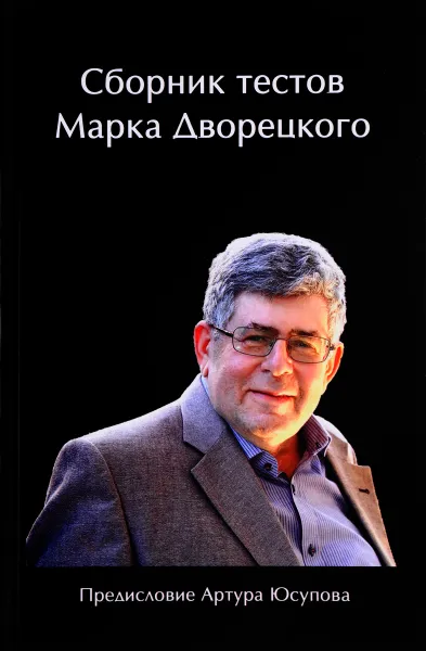 Обложка книги Сборник тестов Марка Дворецкого, Марк Дворецкий