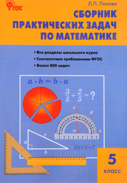 Обложка книги Математика. 5 класс. Сборник практических задач, Л. П. Попова