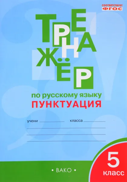 Обложка книги Русский язык. Пунктуация. 5 класс. Тренажер, Е. С. Александрова