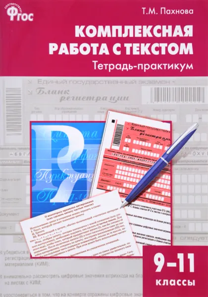 Обложка книги Комплексная работа с текстом. 9-11 классы. Тетрадь-практикум, Т. М. Пахнова