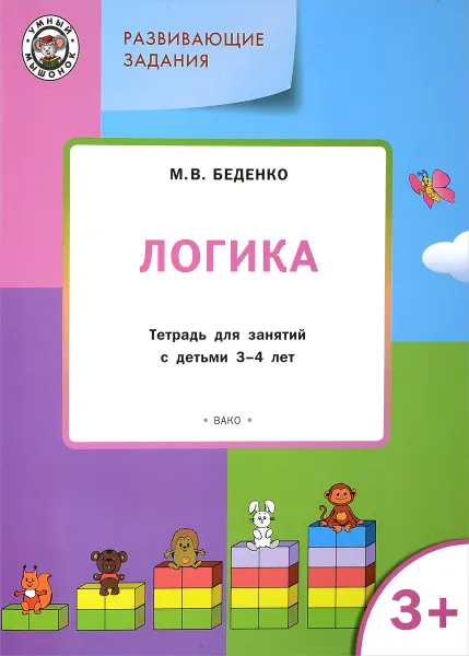 Обложка книги Логика. Тетрадь для занятий с детьми 3-4 лет, М. В. Беденко