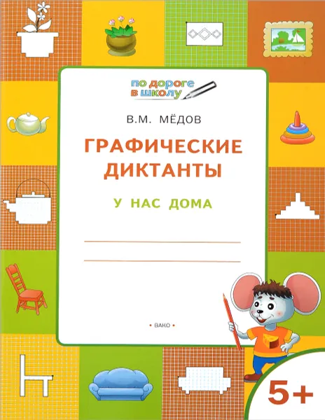 Обложка книги Графические диктанты. У нас дома. Тетрадь для занятий с детьми 5-6 лет, В. М. Мёдов