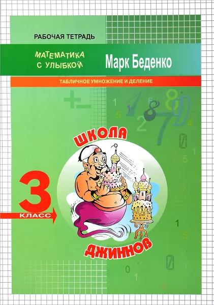 Обложка книги Школа джиннов. Табличное умножение и деление. 3 класс, М. В. Беденко