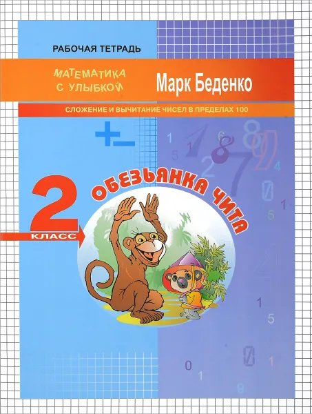 Обложка книги Обезьянка Чита. Сложение и вычитание чисел в пределах 100. 2 класс, М. В. Беденко