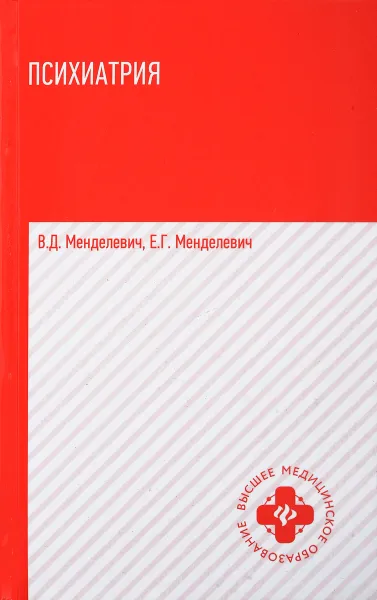 Обложка книги Психиатрия. Учебник, В. Д. Менделевич, Е. Г. Менделевич