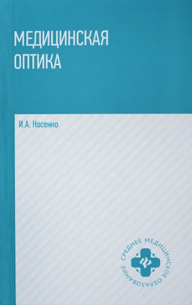 Обложка книги Медицинская оптика. Учебное пособие, И. А. Носенко