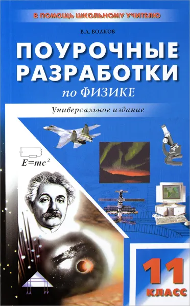 Обложка книги Физика. 11 класс. Универсальные поурочные разработки, В. А. Волков