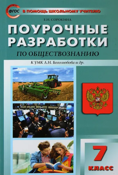 Обложка книги Поурочные разработки по обществознанию. 7 класс, Е. Н. Сорокина