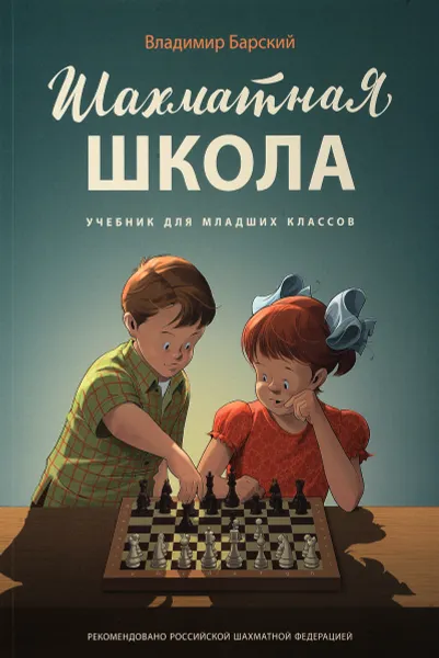 Обложка книги Шахматная школа. Учебник, Владимир Барский