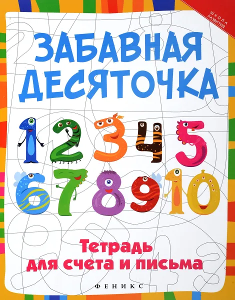 Обложка книги Забавная десяточка. Тетрадь для счета и письма, Р. Б. Якубова