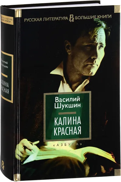 Обложка книги Калина красная, Василий Шукшин