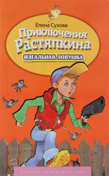 Обложка книги Приключение Растяпкина. Идеальная Ловушка, Елена Сухова