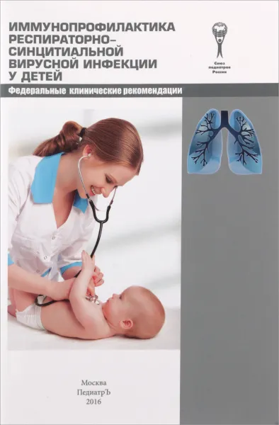 Обложка книги Иммунопрофилактика респираторно-синцитиальной вирусной инфекции у детей, Александр Баранов