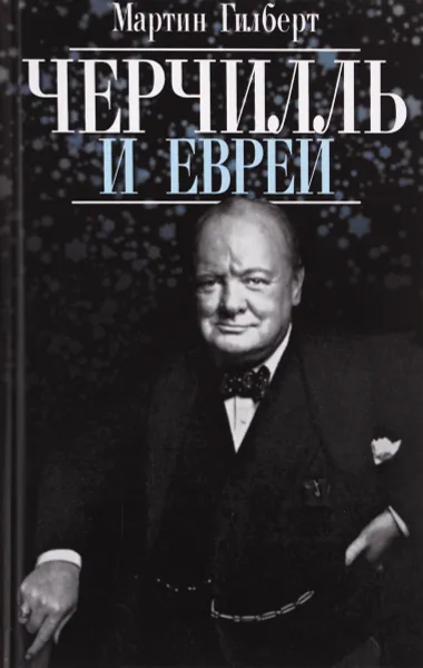 Обложка книги Черчилль и евреи, Мартин Гилберт