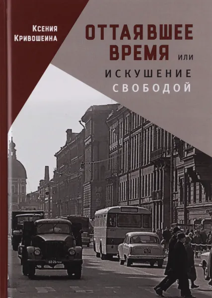 Обложка книги Оттаявшее время или искушение свободой, Ксения Кривошеина