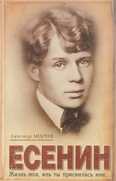 Обложка книги Есенин, Александр Андреев