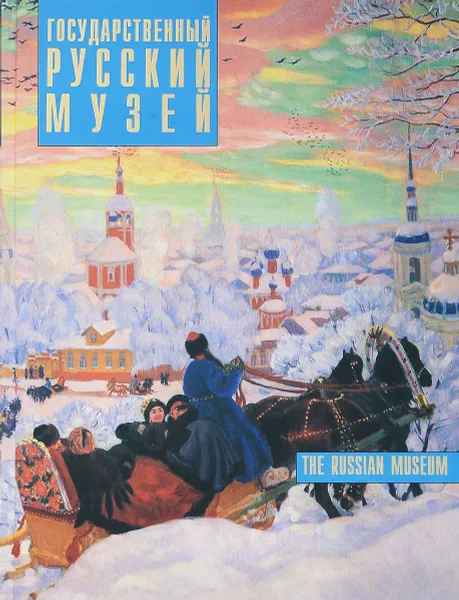 Обложка книги Государственный Русский музей, Владимир Гусев