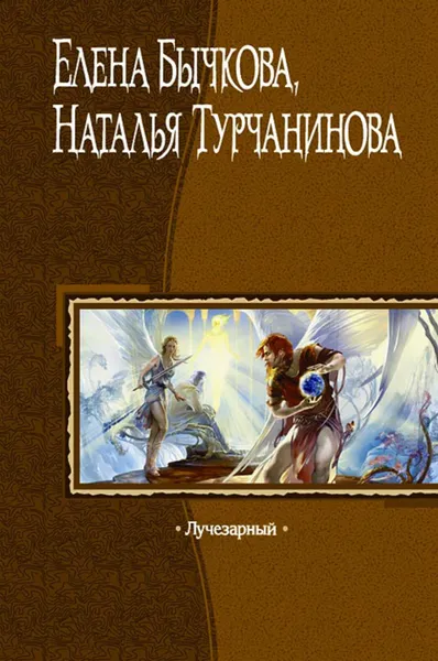 Обложка книги Лучезарный, Бычкова Елена Александровна, Турчанинова Наталья Владимировна