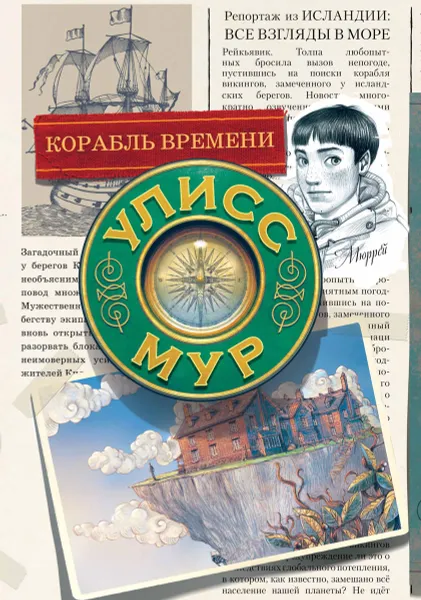 Обложка книги Корабль времени. Книга 13, Улисс Мур