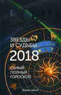 Обложка книги Звезды и судьбы 2018. Самый полный гороскоп, Ирина и Михаил Кош