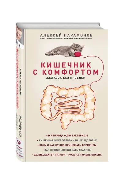 Обложка книги Кишечник с комфортом, желудок без проблем, А. Д. Парамонов