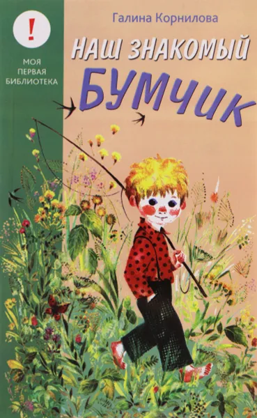Обложка книги Наш знакомый Бумчик, Галина Корнилова