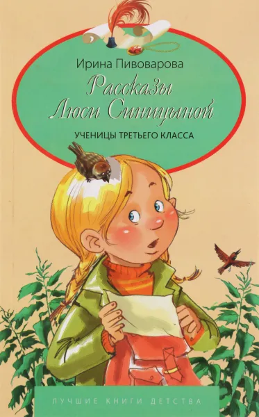Обложка книги Рассказы Люси Синицыной ученицы третьего класса, Ирина Пивоварова