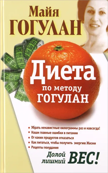 Обложка книги Диета по методу Гогулан. Долой лишний вес, Майя Гогулан