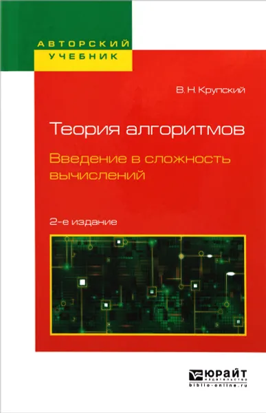 Обложка книги Теория алгоритмов. Введение в сложность вычислений. Учебное пособие, В. Н. Крупский