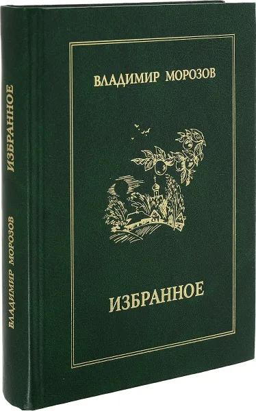 Обложка книги Владимир Морозов. Избранное, Морозов В.