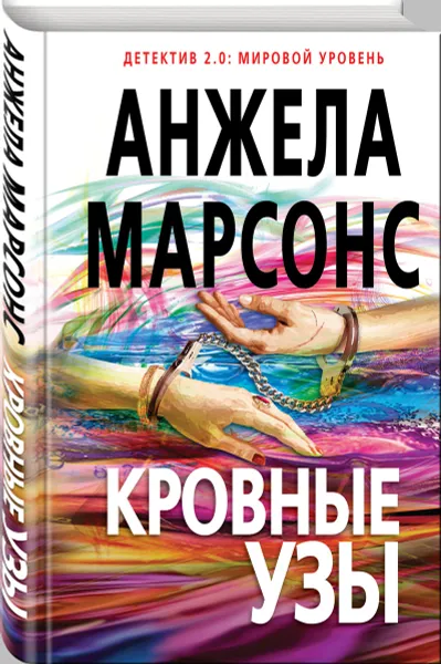 Обложка книги Кровные узы, Анжела Марсонс