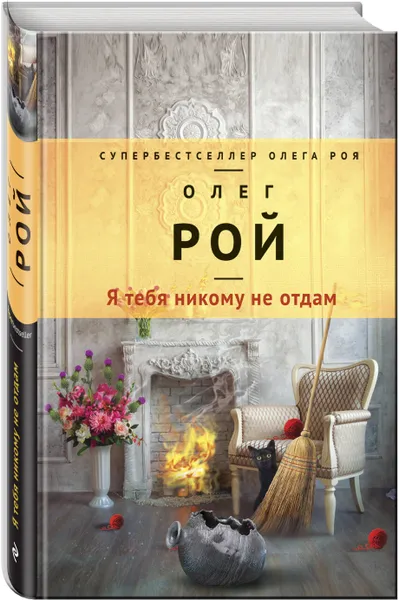Обложка книги Я тебя никому не отдам, Олег Рой