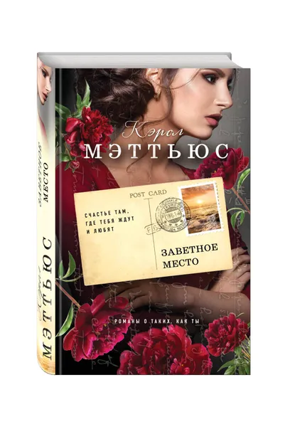 Обложка книги Заветное место, Кэрол Мэттьюс