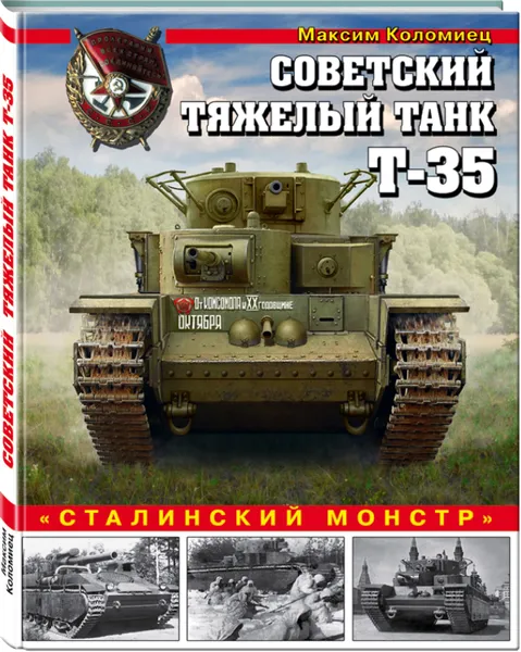 Обложка книги Советский тяжелый танк Т-35. 