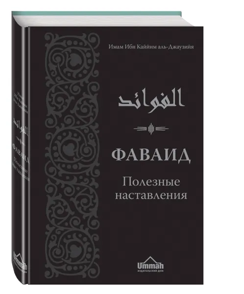 Обложка книги Фаваид. Полезные наставления, аль-Джаузийя Ибн Каййим