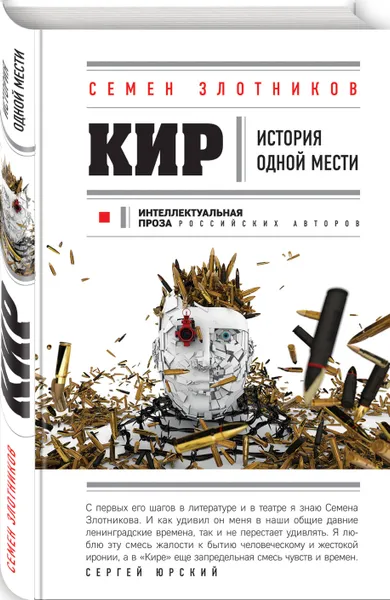 Обложка книги Кир, Семен Злотников