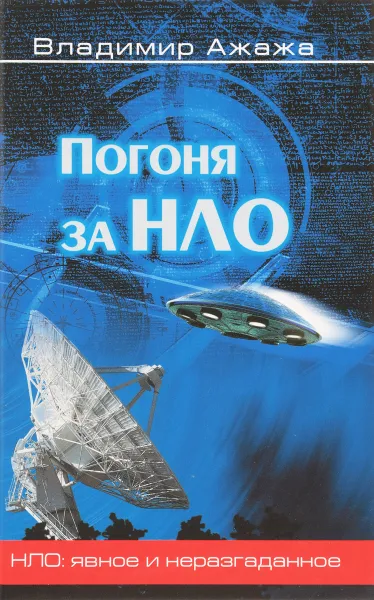 Обложка книги Погоня за НЛО, Владимир Ажажа