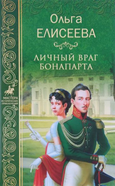 Обложка книги Личный враг Бонапарта, Ольга Елисеева