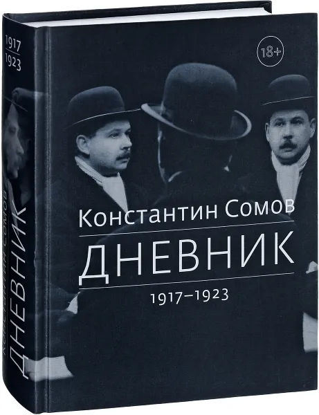 Обложка книги Константин Сомов. Дневник. 1917-1923, Константин Сомов