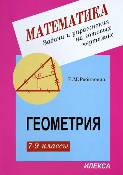 Обложка книги Геометрия. 7-9 классы. Задачи и упражнения на готовых чертежах, Е. М. Рабинович