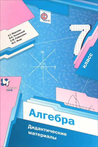 Обложка книги Алгебра. 7 класс. Дидактические материалы, А. Г. Мерзляк, В. Б. Полонский, Е. М. Рабинович, М. С. Якир